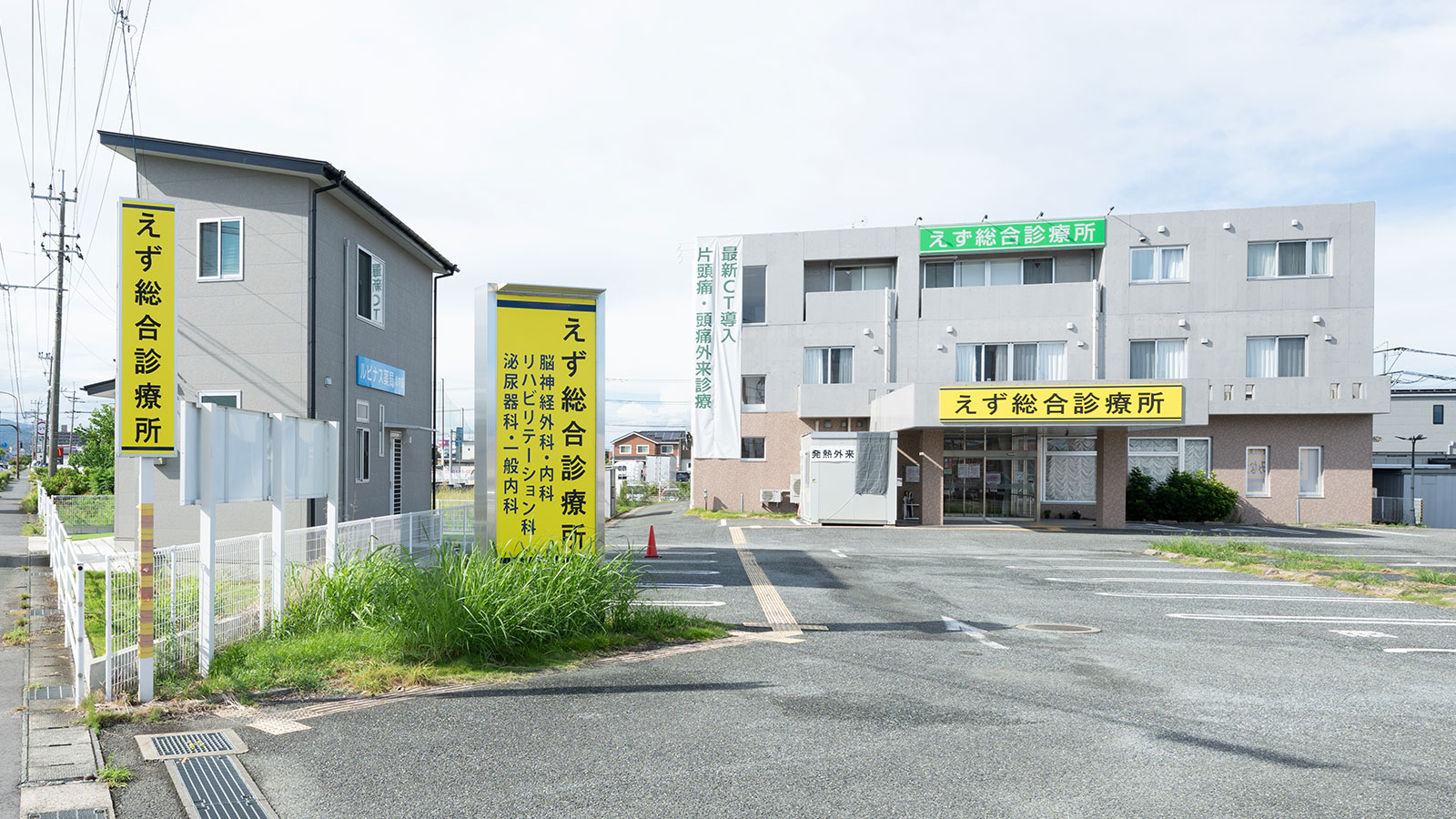 えず総合診療所外観