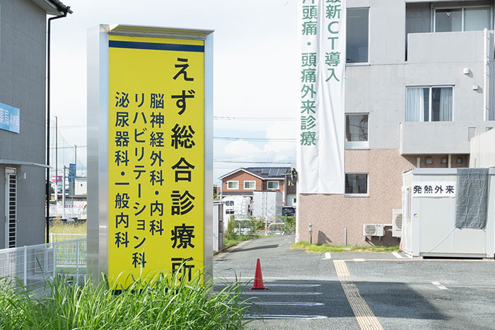 多診療科目を示す看板