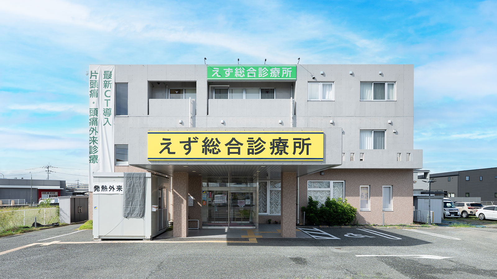 えず総合診療所外観