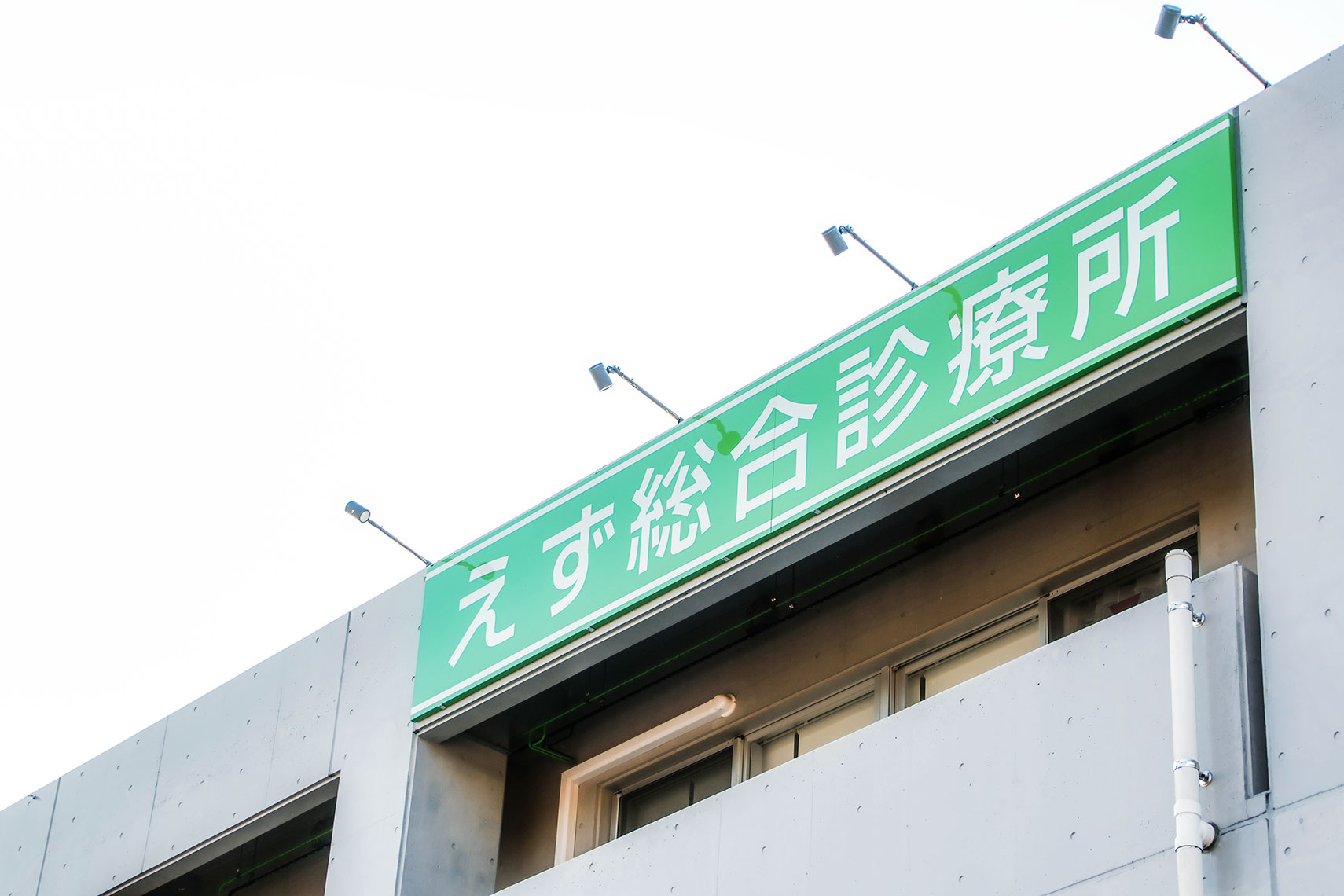 えず総合診療所看板