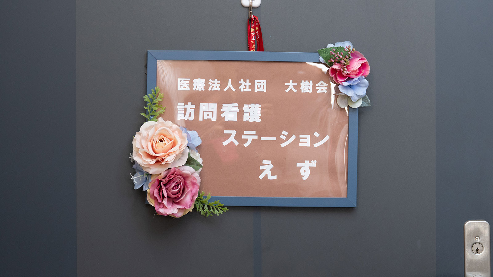 訪問看護センターえず外観