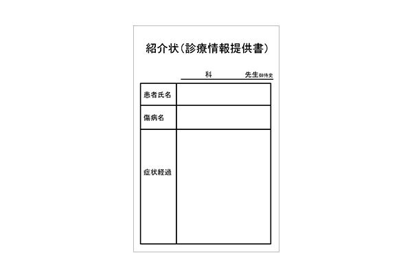 紹介状(診療情報提供書)
