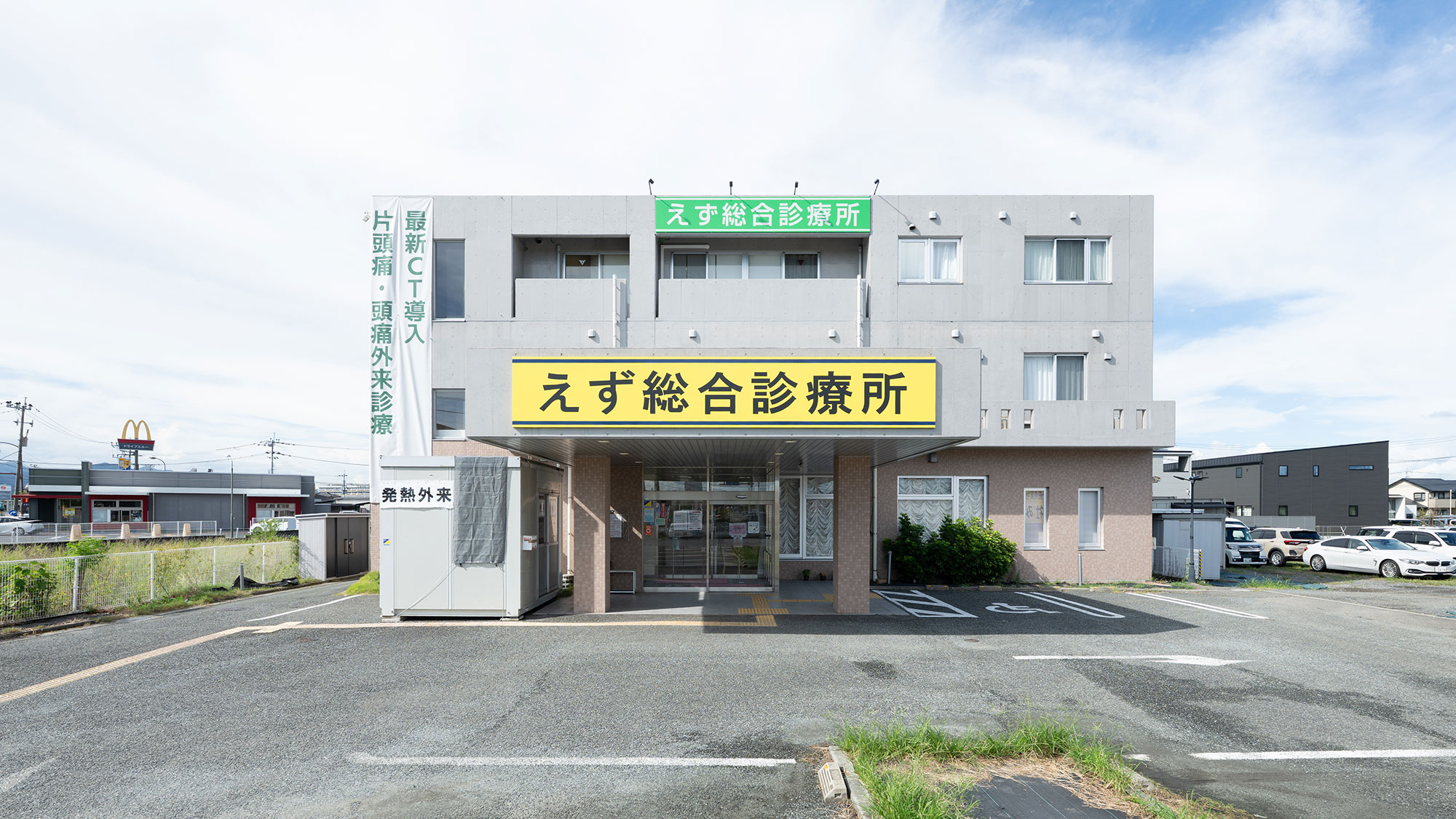 えず総合診療所外観