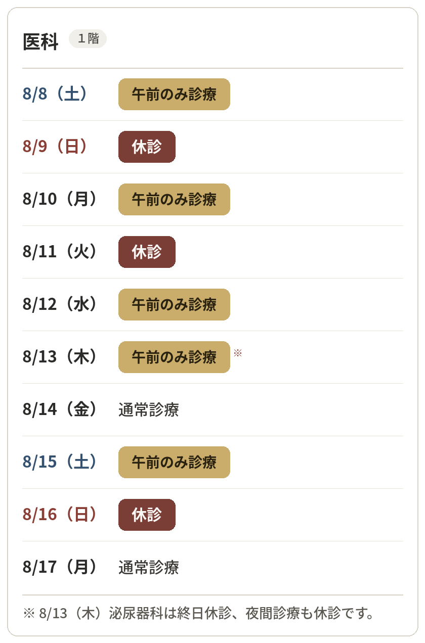 夏季休診表_医科1階